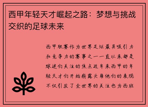 西甲年轻天才崛起之路：梦想与挑战交织的足球未来