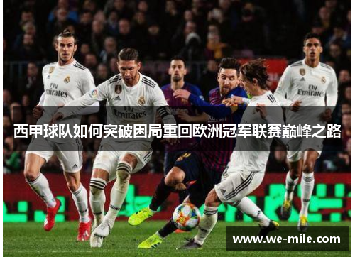 西甲球队如何突破困局重回欧洲冠军联赛巅峰之路 西甲球队如何突破困局重回欧洲冠军联赛巅峰之路