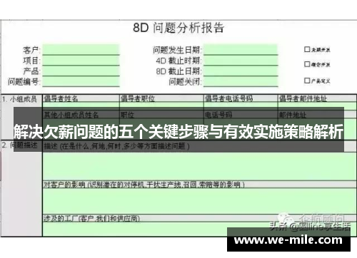 解决欠薪问题的五个关键步骤与有效实施策略解析 解决欠薪问题的五个关键步骤与有效实施策略解析