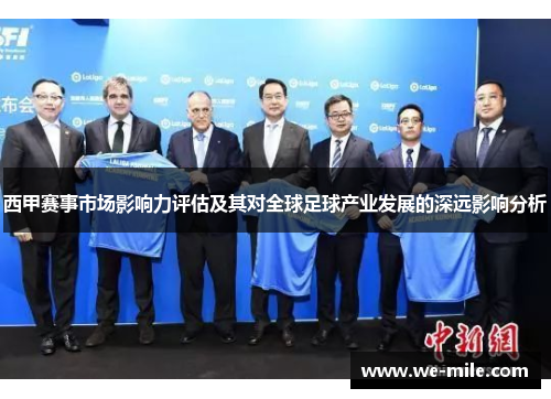 西甲赛事市场影响力评估及其对全球足球产业发展的深远影响分析