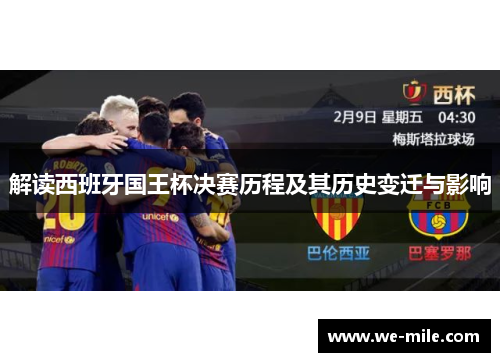 解读西班牙国王杯决赛历程及其历史变迁与影响