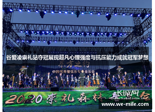 谷爱凌崇礼站夺冠展现超凡心理强度与抗压能力成就冠军梦想