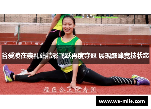谷爱凌在崇礼站精彩飞跃再度夺冠 展现巅峰竞技状态 谷爱凌在崇礼站精彩飞跃再度夺冠 展现巅峰竞技状态