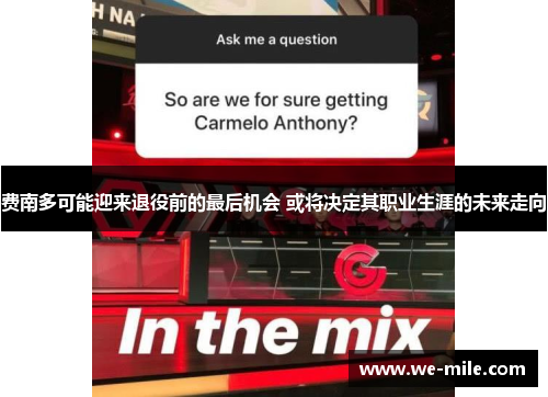 费南多可能迎来退役前的最后机会 或将决定其职业生涯的未来走向