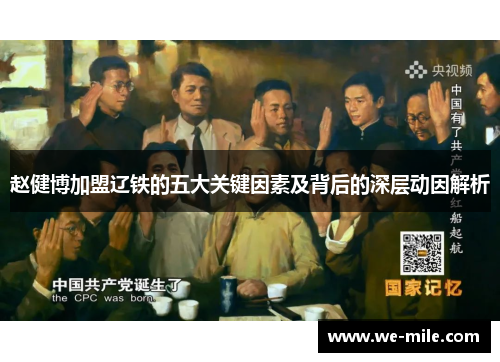 赵健博加盟辽铁的五大关键因素及背后的深层动因解析 赵健博加盟辽铁的五大关键因素及背后的深层动因解析