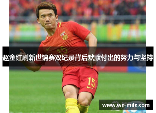 赵金红刷新世锦赛双纪录背后默默付出的努力与坚持 赵金红刷新世锦赛双纪录背后默默付出的努力与坚持