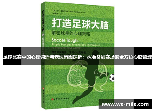 足球比赛中的心理调适与表现策略探析:从准备到赛场的全方位心态管理 足球比赛中的心理调适与表现策略探析:从准备到赛场的全方位心态管理