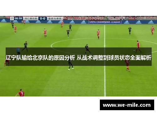 辽宁队输给北京队的原因分析 从战术调整到球员状态全面解析 辽宁队输给北京队的原因分析 从战术调整到球员状态全面解析
