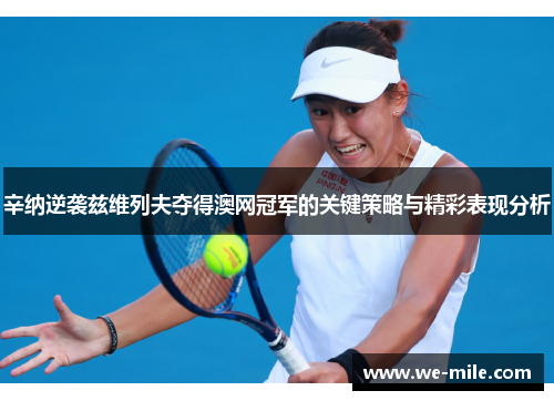 辛纳逆袭兹维列夫夺得澳网冠军的关键策略与精彩表现分析