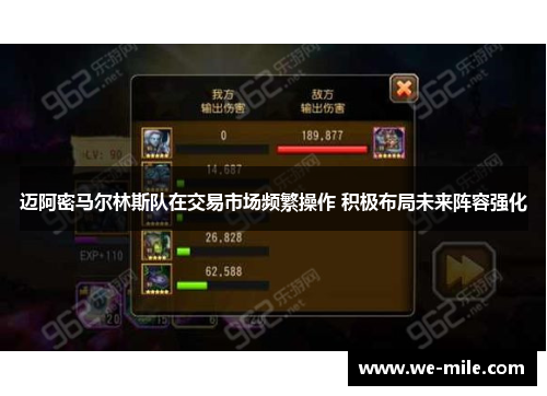 迈阿密马尔林斯队在交易市场频繁操作 积极布局未来阵容强化