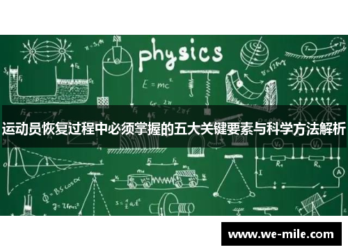运动员恢复过程中必须掌握的五大关键要素与科学方法解析