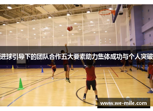 进球引导下的团队合作五大要素助力集体成功与个人突破