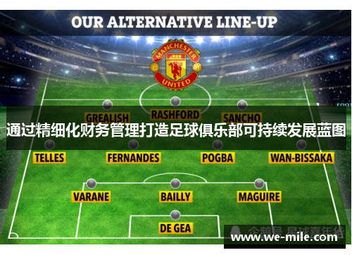 通过精细化财务管理打造足球俱乐部可持续发展蓝图 通过精细化财务管理打造足球俱乐部可持续发展蓝图