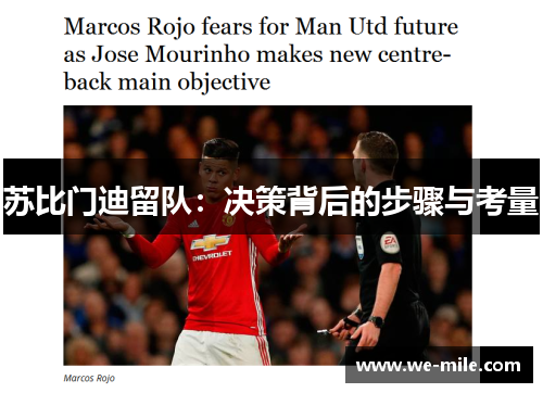 苏比门迪留队：决策背后的步骤与考量