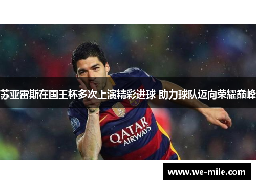 苏亚雷斯在国王杯多次上演精彩进球 助力球队迈向荣耀巅峰