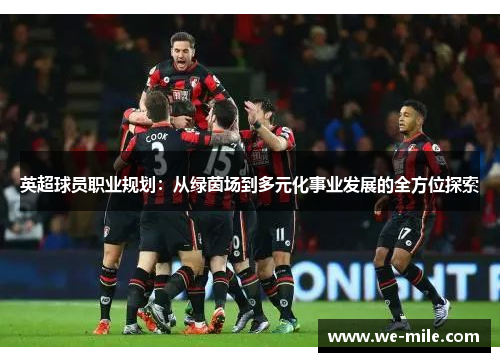 英超球员职业规划：从绿茵场到多元化事业发展的全方位探索