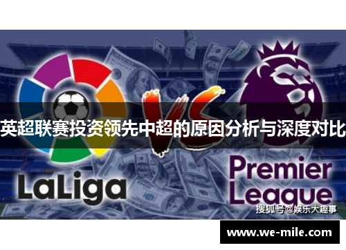 英超联赛投资领先中超的原因分析与深度对比 英超联赛投资领先中超的原因分析与深度对比