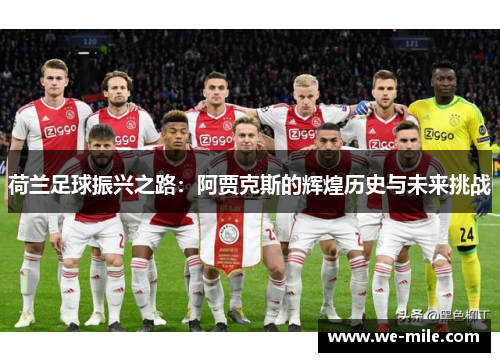 荷兰足球振兴之路:阿贾克斯的辉煌历史与未来挑战 荷兰足球振兴之路:阿贾克斯的辉煌历史与未来挑战