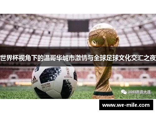 世界杯视角下的温哥华城市激情与全球足球文化交汇之夜