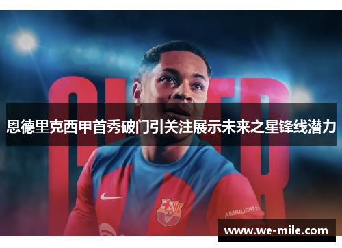 恩德里克西甲首秀破门引关注展示未来之星锋线潜力