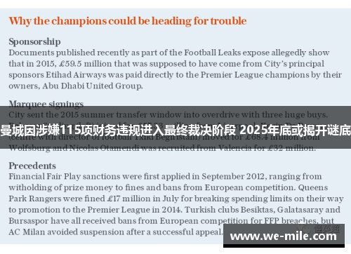 曼城因涉嫌115项财务违规进入最终裁决阶段 2025年底或揭开谜底