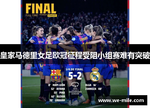 皇家马德里女足欧冠征程受阻小组赛难有突破