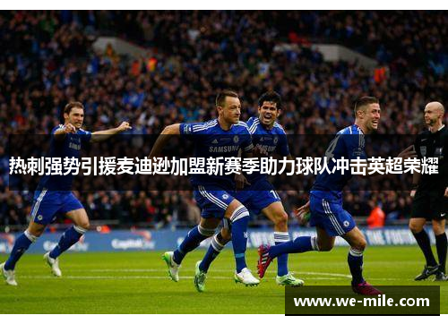 热刺强势引援麦迪逊加盟新赛季助力球队冲击英超荣耀