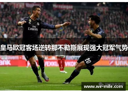 皇马欧冠客场逆转那不勒斯展现强大冠军气势
