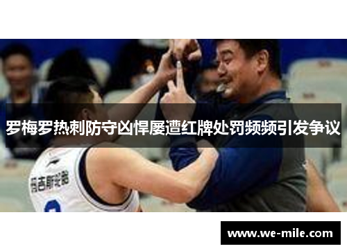 罗梅罗热刺防守凶悍屡遭红牌处罚频频引发争议