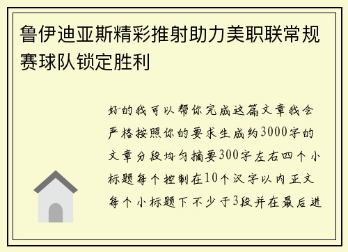 鲁伊迪亚斯精彩推射助力美职联常规赛球队锁定胜利