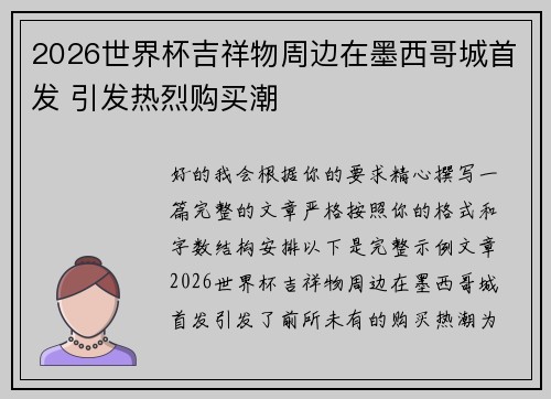 2026世界杯吉祥物周边在墨西哥城首发 引发热烈购买潮